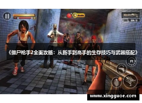 《僵尸枪手2全面攻略:从新手到高手的生存技巧与武器搭配》 《僵尸枪手2全面攻略:从新手到高手的生存技巧与武器搭配》