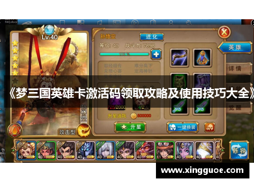 《梦三国英雄卡激活码领取攻略及使用技巧大全》