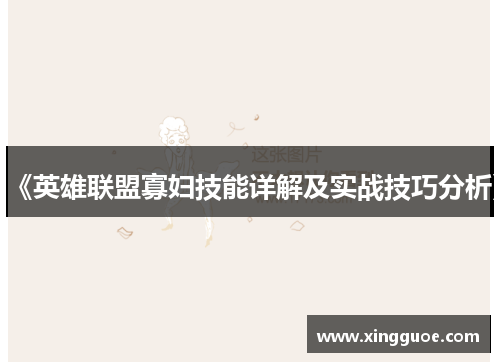 《英雄联盟寡妇技能详解及实战技巧分析》 《英雄联盟寡妇技能详解及实战技巧分析》