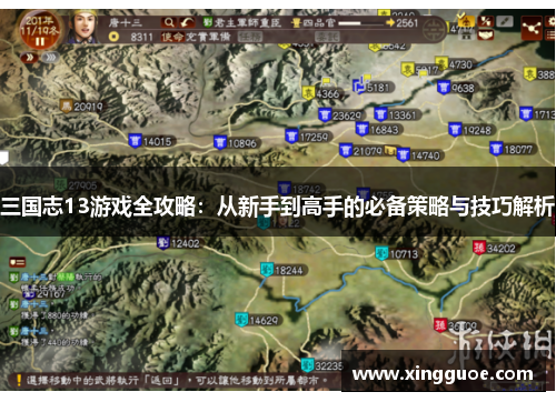 三国志13游戏全攻略:从新手到高手的必备策略与技巧解析 三国志13游戏全攻略:从新手到高手的必备策略与技巧解析