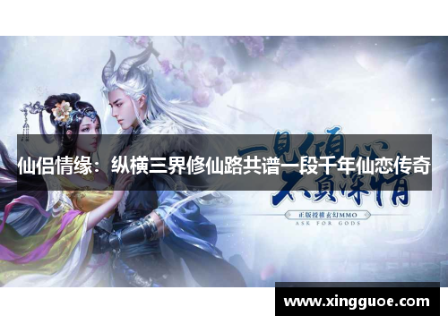 仙侣情缘：纵横三界修仙路共谱一段千年仙恋传奇