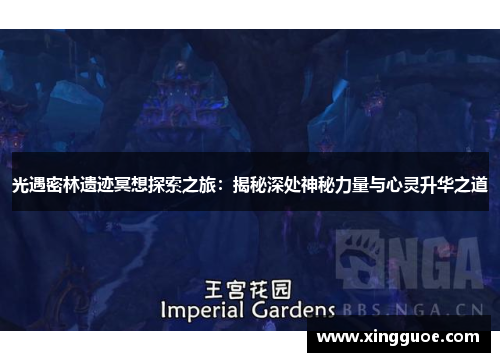 光遇密林遗迹冥想探索之旅:揭秘深处神秘力量与心灵升华之道 光遇密林遗迹冥想探索之旅:揭秘深处神秘力量与心灵升华之道