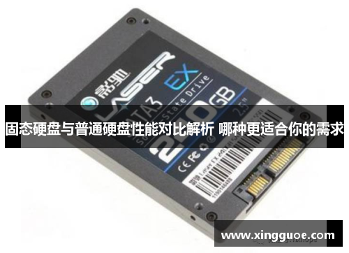 固态硬盘与普通硬盘性能对比解析 哪种更适合你的需求 固态硬盘与普通硬盘性能对比解析 哪种更适合你的需求