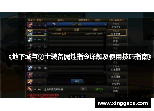 《地下城与勇士装备属性指令详解及使用技巧指南》 《地下城与勇士装备属性指令详解及使用技巧指南》