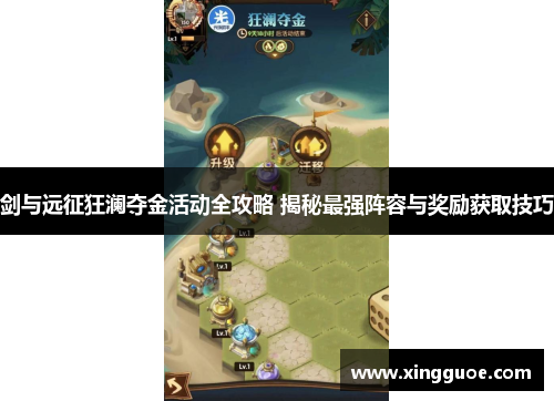 剑与远征狂澜夺金活动全攻略 揭秘最强阵容与奖励获取技巧 剑与远征狂澜夺金活动全攻略 揭秘最强阵容与奖励获取技巧