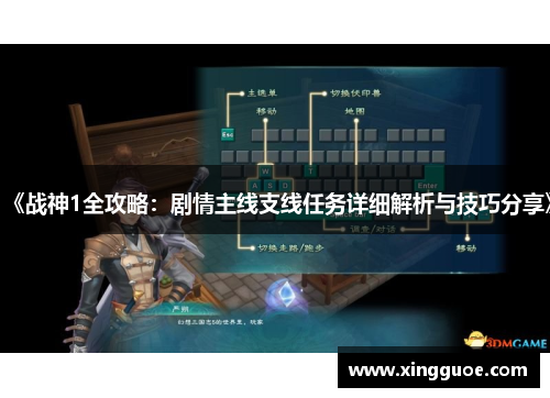 《战神1全攻略:剧情主线支线任务详细解析与技巧分享》 《战神1全攻略:剧情主线支线任务详细解析与技巧分享》