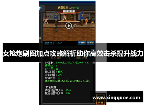 女枪炮刷图加点攻略解析助你高效击杀提升战力 女枪炮刷图加点攻略解析助你高效击杀提升战力