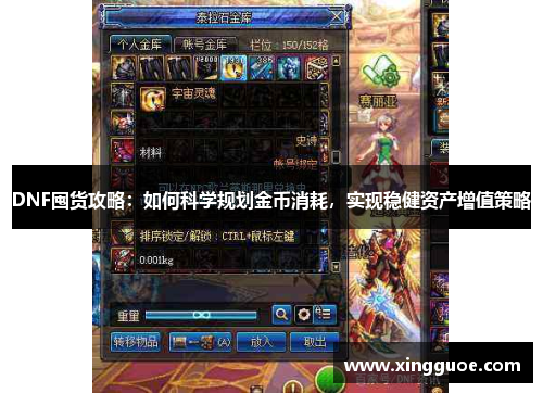 DNF囤货攻略:如何科学规划金币消耗,实现稳健资产增值策略 DNF囤货攻略:如何科学规划金币消耗,实现稳健资产增值策略