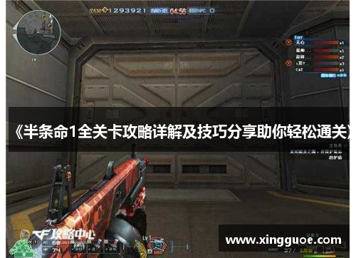 《半条命1全关卡攻略详解及技巧分享助你轻松通关》 《半条命1全关卡攻略详解及技巧分享助你轻松通关》