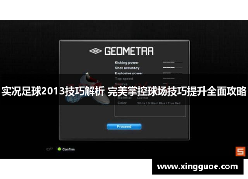 实况足球2013技巧解析 完美掌控球场技巧提升全面攻略