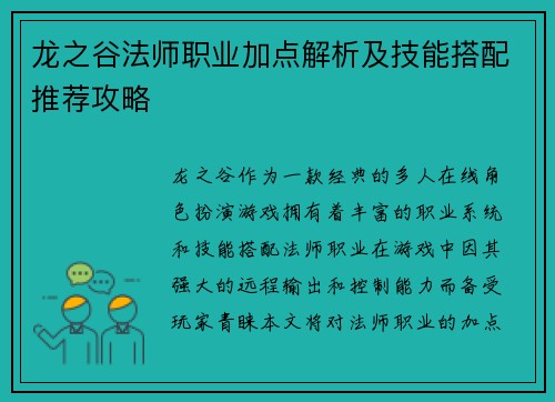 龙之谷法师职业加点解析及技能搭配推荐攻略 龙之谷法师职业加点解析及技能搭配推荐攻略