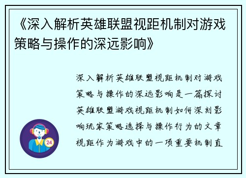 《深入解析英雄联盟视距机制对游戏策略与操作的深远影响》 《深入解析英雄联盟视距机制对游戏策略与操作的深远影响》