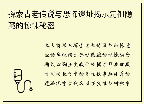 探索古老传说与恐怖遗址揭示先祖隐藏的惊悚秘密 探索古老传说与恐怖遗址揭示先祖隐藏的惊悚秘密