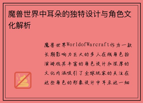 魔兽世界中耳朵的独特设计与角色文化解析 魔兽世界中耳朵的独特设计与角色文化解析