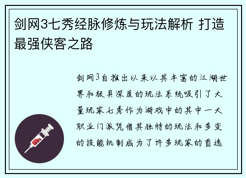 剑网3七秀经脉修炼与玩法解析 打造最强侠客之路 剑网3七秀经脉修炼与玩法解析 打造最强侠客之路