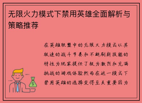 无限火力模式下禁用英雄全面解析与策略推荐 无限火力模式下禁用英雄全面解析与策略推荐