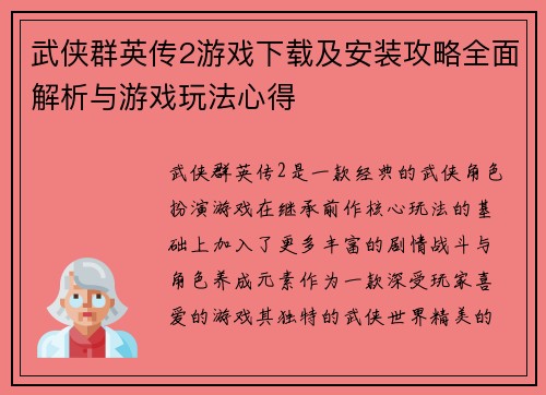 武侠群英传2游戏下载及安装攻略全面解析与游戏玩法心得 武侠群英传2游戏下载及安装攻略全面解析与游戏玩法心得