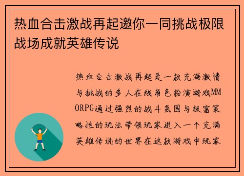 热血合击激战再起邀你一同挑战极限战场成就英雄传说 热血合击激战再起邀你一同挑战极限战场成就英雄传说