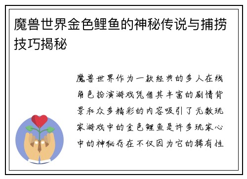 魔兽世界金色鲤鱼的神秘传说与捕捞技巧揭秘