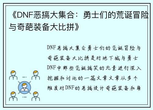 《DNF恶搞大集合：勇士们的荒诞冒险与奇葩装备大比拼》