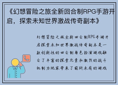 《幻想冒险之旅全新回合制RPG手游开启,探索未知世界激战传奇副本》 《幻想冒险之旅全新回合制RPG手游开启,探索未知世界激战传奇副本》
