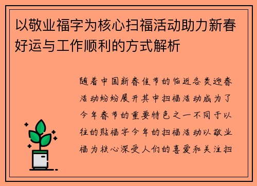 以敬业福字为核心扫福活动助力新春好运与工作顺利的方式解析 以敬业福字为核心扫福活动助力新春好运与工作顺利的方式解析