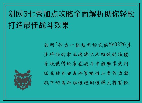 剑网3七秀加点攻略全面解析助你轻松打造最佳战斗效果
