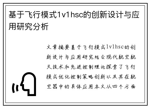 基于飞行模式1v1hsc的创新设计与应用研究分析