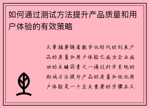 如何通过测试方法提升产品质量和用户体验的有效策略 如何通过测试方法提升产品质量和用户体验的有效策略
