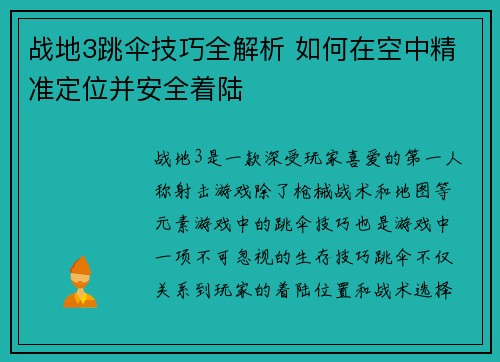 战地3跳伞技巧全解析 如何在空中精准定位并安全着陆 战地3跳伞技巧全解析 如何在空中精准定位并安全着陆