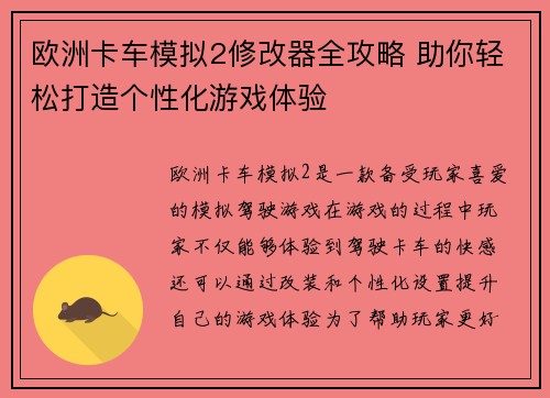 欧洲卡车模拟2修改器全攻略 助你轻松打造个性化游戏体验
