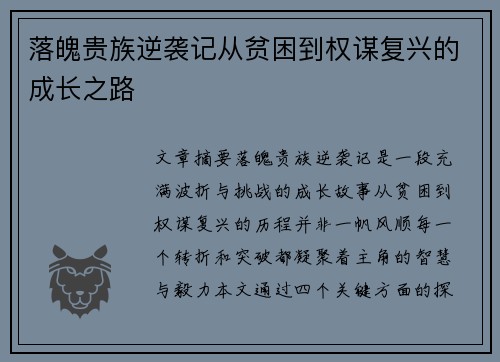 落魄贵族逆袭记从贫困到权谋复兴的成长之路
