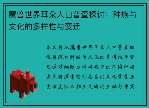 魔兽世界耳朵人口普查探讨：种族与文化的多样性与变迁