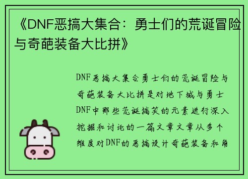 《DNF恶搞大集合：勇士们的荒诞冒险与奇葩装备大比拼》
