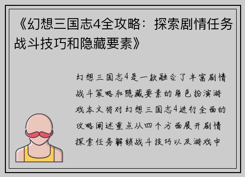 《幻想三国志4全攻略：探索剧情任务战斗技巧和隐藏要素》