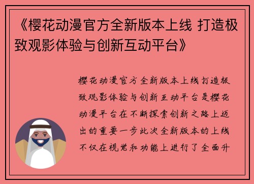 《樱花动漫官方全新版本上线 打造极致观影体验与创新互动平台》