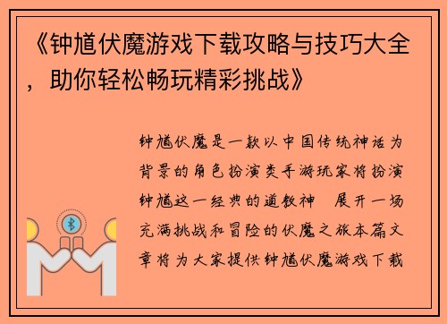 《钟馗伏魔游戏下载攻略与技巧大全，助你轻松畅玩精彩挑战》