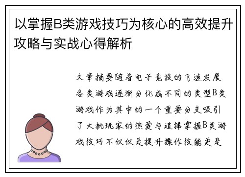 以掌握B类游戏技巧为核心的高效提升攻略与实战心得解析