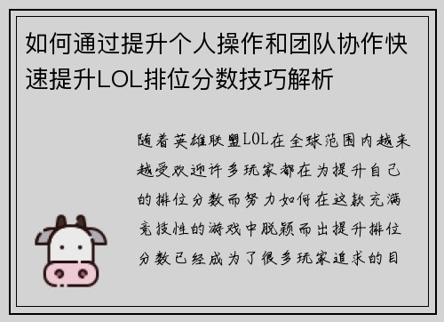 如何通过提升个人操作和团队协作快速提升LOL排位分数技巧解析
