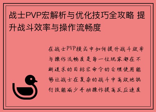 战士PVP宏解析与优化技巧全攻略 提升战斗效率与操作流畅度
