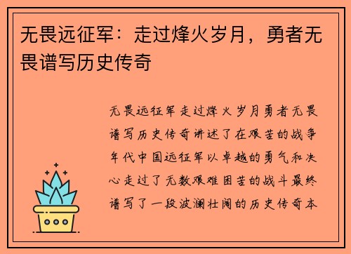 无畏远征军：走过烽火岁月，勇者无畏谱写历史传奇