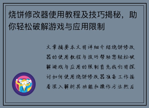 烧饼修改器使用教程及技巧揭秘，助你轻松破解游戏与应用限制