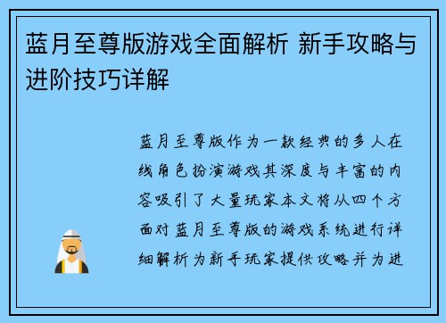 蓝月至尊版游戏全面解析 新手攻略与进阶技巧详解