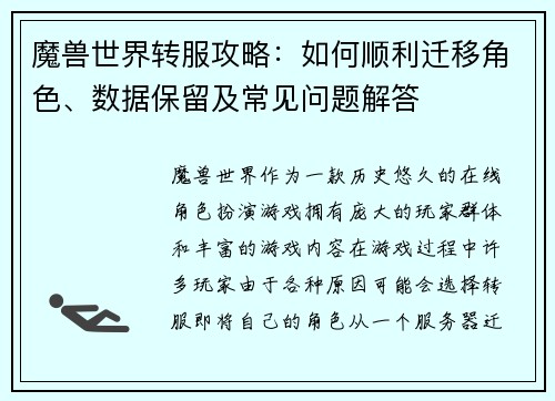 魔兽世界转服攻略：如何顺利迁移角色、数据保留及常见问题解答