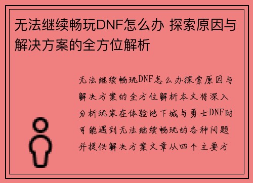 无法继续畅玩DNF怎么办 探索原因与解决方案的全方位解析