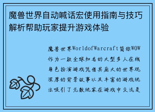 魔兽世界自动喊话宏使用指南与技巧解析帮助玩家提升游戏体验