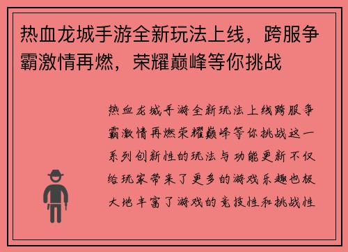 热血龙城手游全新玩法上线，跨服争霸激情再燃，荣耀巅峰等你挑战