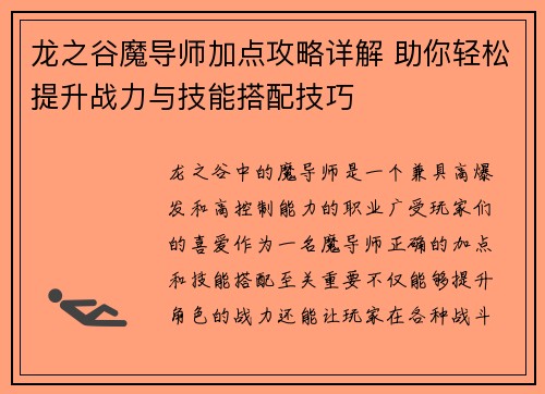 龙之谷魔导师加点攻略详解 助你轻松提升战力与技能搭配技巧