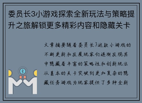 委员长3小游戏探索全新玩法与策略提升之旅解锁更多精彩内容和隐藏关卡