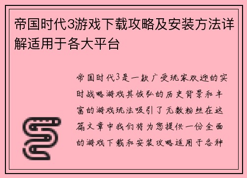 帝国时代3游戏下载攻略及安装方法详解适用于各大平台